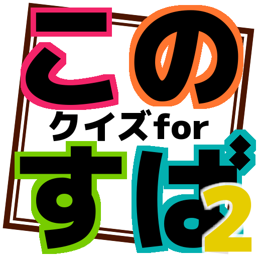 クイズforこのすば２ Apps Bei Google Play
