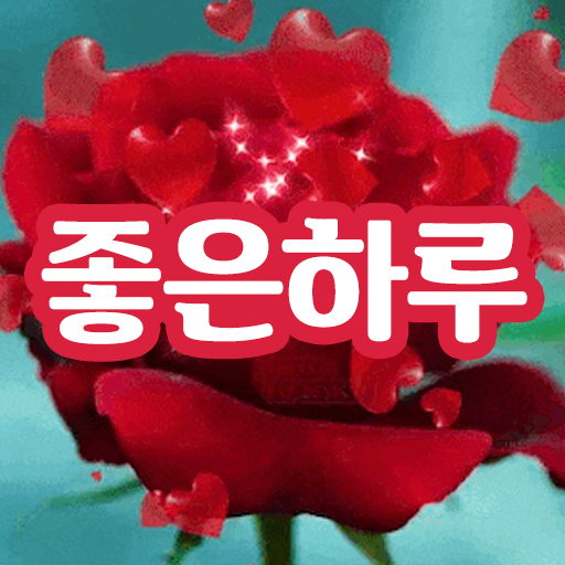 좋은하루 - 인사말 이미지 모음집 좋은아침인사 글귀 Laai af op Windows