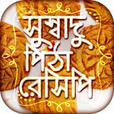 পঠঠার রেসঠপঠ Bangla Pitha Recipe মজার মজার সব পঠঠা icon