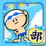 ガンバレ！水泳部 - 無料の簡単ミニゲーム！ icon