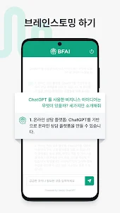 BFAI - ChatBot AI GPT, 챗봇