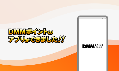DMMポイントクラブ - DMMポイントを管理するアプリ！