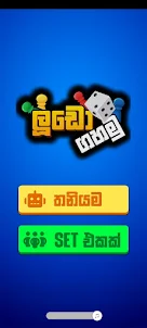 Ludo Gahamu: Sinhala ludo game
