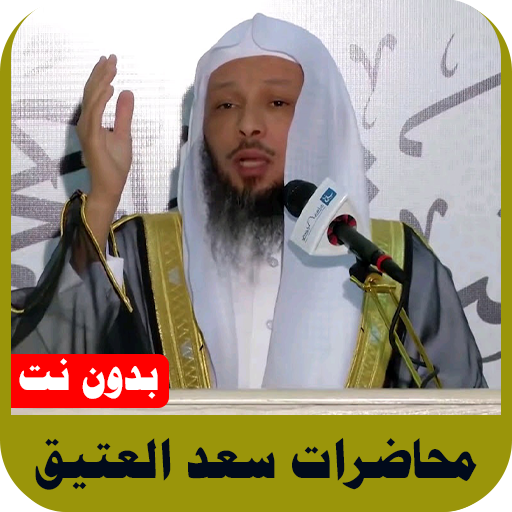 خواطر سعد العتيق بدون نت logo