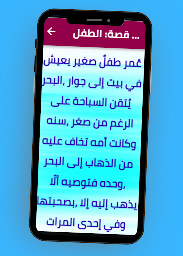 قصص قصيرة عن الصدق Screen 3