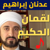 عدنان ابراهيم - لقمان الحكيم - بدون نت