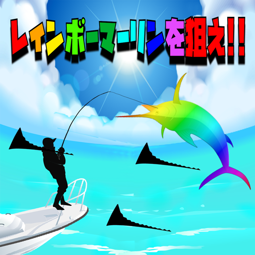 レインボーマーリンを狙え！！ logo