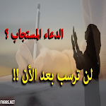 Cover Image of ダウンロード دعاء النجاح في الامتحان 1 APK
