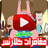 كرتون كلارنس الجديد بالفيديو - رسوم متحركة بالعربي icon