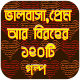 ভালবাসার গল্প - valobasar golpo bangla icon