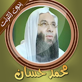 محمد حسان بدون انترنت icon