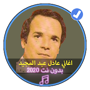 اغاني عادل عبد المجيد بدون نت 2020 اغاني ليبية