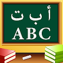 تعليم الحروف العربية و الانجلي