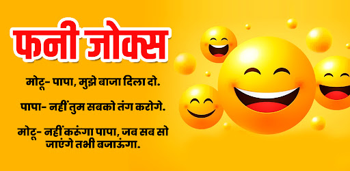 Hindi Jokes | हिंदी जोक्स 2025