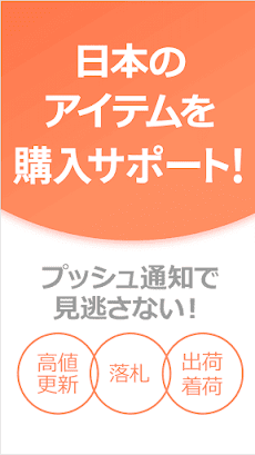 Buyee日本のサイトの購入サポートアプリ 30+サイト対応のおすすめ画像1