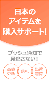 Buyee日本のサイトの購入サポートアプリ 30+サイト対応