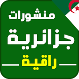 منشورات جزائرية 2017 icon