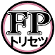 FPトリセツ合格アプリ - Androidアプリ
