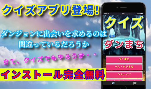 Updated クイズforダンまち ライトノベル映画アニメ作品 無料ゲームアプリ Pc Android App Mod Download 21