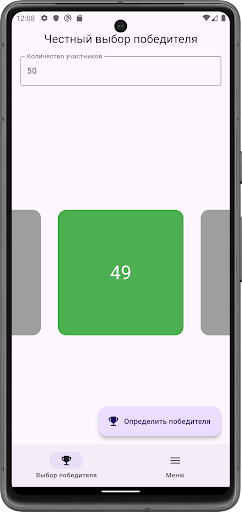 Android application Честный выбор победителя screenshort