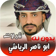 Top 10 Music & Audio Apps Like شيلات ابوناصر الرياشي 2020 بدون نت - Best Alternatives