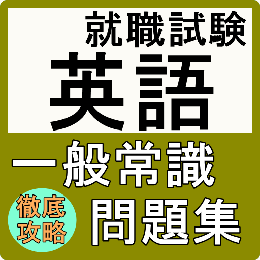 就職試験 英語 一般常識 問題集 本試験の前に確認 就活 筆記試験対策に使える無料のアプリ Apps Bei Google Play