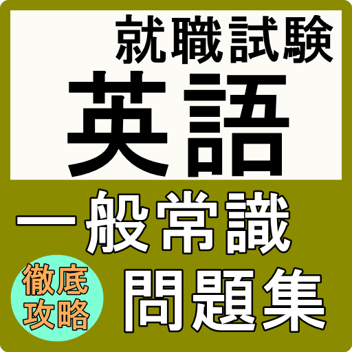 就職試験 英語 一般常識 問題集 本試験の前に確認 就活 筆記試験対策に使える無料のアプリ Apps En Google Play