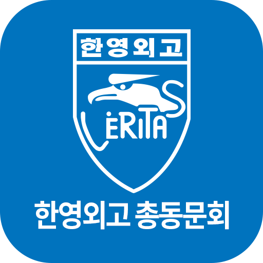 한영외국어고등학교 총동문회 logo