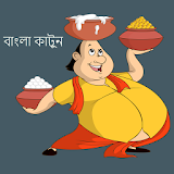 Bangla cartoon  Video HD icon