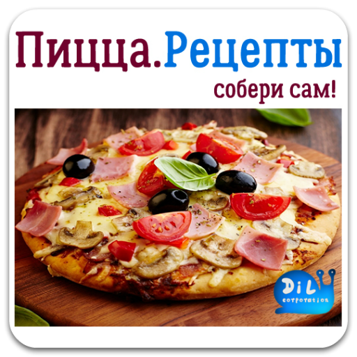 Рецепты пиццы 1.07 Icon