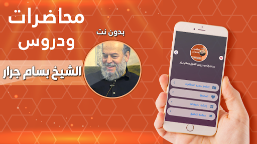 Android application محاضرات و دروس الشيخ بسام جرار screenshort