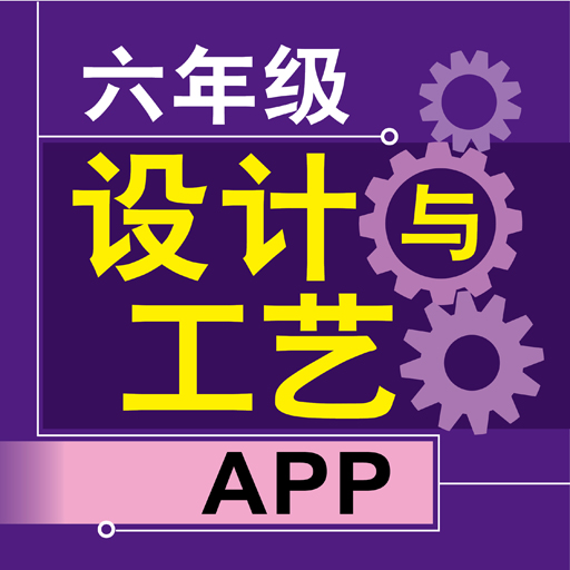 六年级设计与工艺 logo
