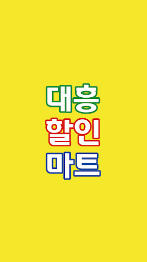 Android application 대흥할인마트 신월점 screenshort