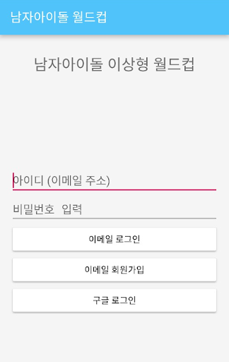 Android application 남자아이돌 월드컵 screenshort