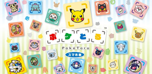 ポケとる スマホ版 Overview Google Play Store Japan