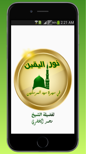 Android application نور اليقين في سيرة سيدالمرسلين screenshort