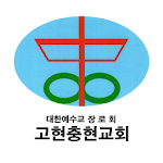 Cover Image of Télécharger 고현충현교회  APK