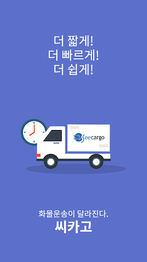 Android application 씨카고(seecargo) - 화물 관제 시스템 screenshort