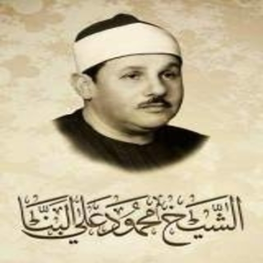 القرآن الكريم محمود علي البنا logo