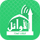 AlAwail Prayer Times - Assalatu Noor دانلود در ویندوز