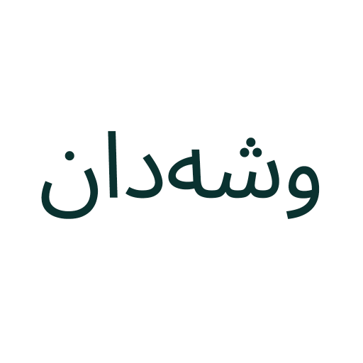 وشەدان 1.0.0 Icon