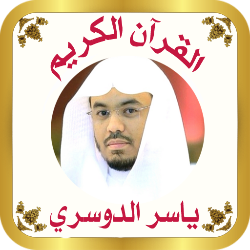 القرآن الكريم للشيخ الدوسرى logo