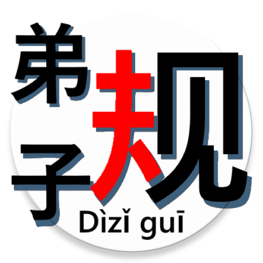 Dizigui auto-narrator 叙述《弟子规》 logo