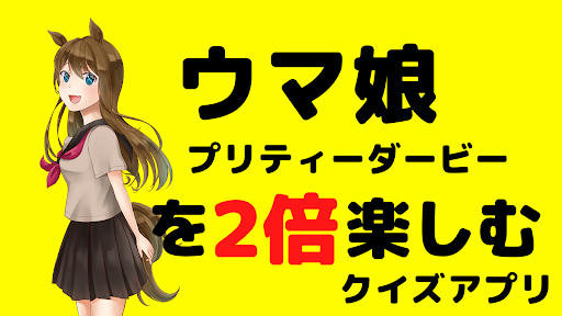 Android application クイズforウマ娘たちの正体　伝説の競走馬クイズ screenshort