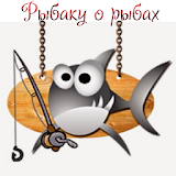 Рыбаку о рыбах icon