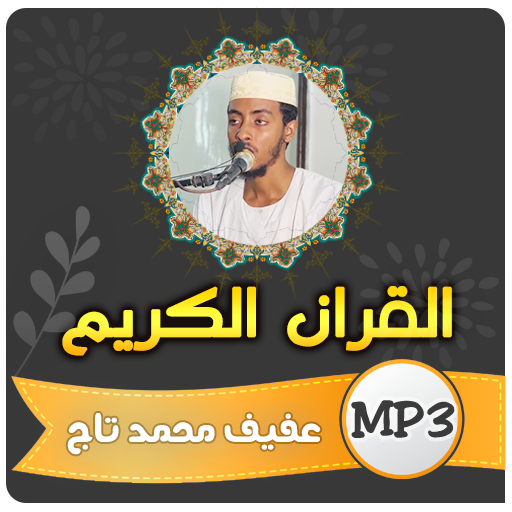 عفيف محمد تاج القران الكريم 1.0.0 Icon