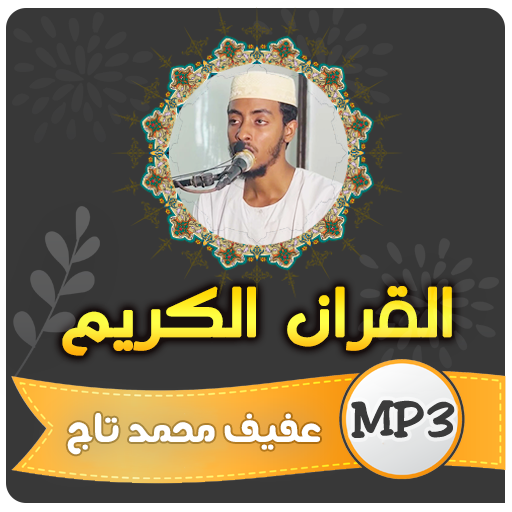 عفيف محمد تاج القران الكريم logo
