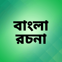 বাংলা রচনা সমগ্র - Bangla Essay - Bangla Rochona