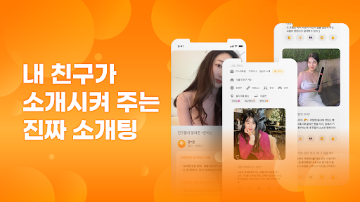 내친소-모르는 사람 말고 친구한테 받는 소개팅, 데이팅 screenshot 18