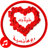 شيلات رومانسية 2015 - بدون نت icon